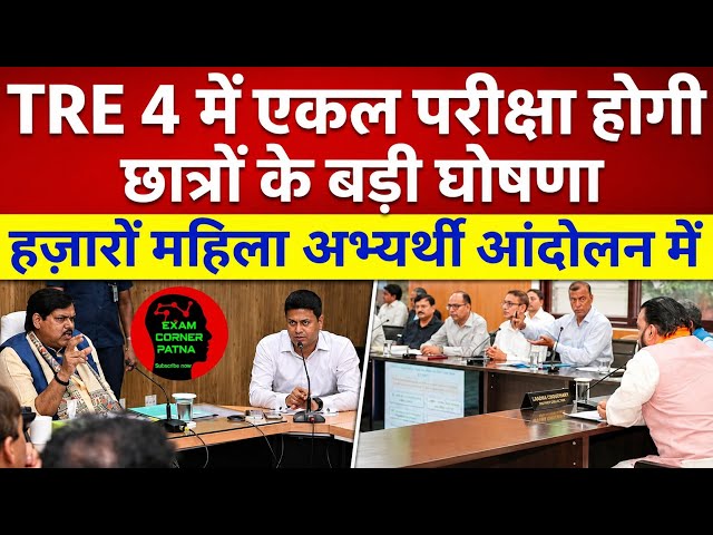 Single Exam for TRE 4 🔴 Big Announcement Soon 🔴 BPSC TRE 4 LATEST UPDATE TODAY