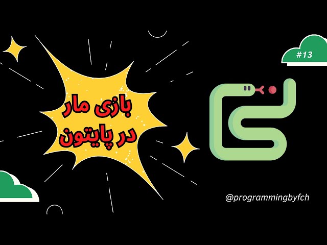 Tkinter Tutorial - Snake Game | بازی مار در پایتون