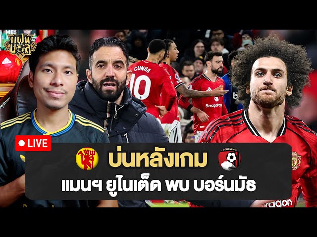 เล่นเหมือนดี จบเหมือนเดิม! แมนยู 4-4 บอร์นมัธ | บ่นหลังเกม