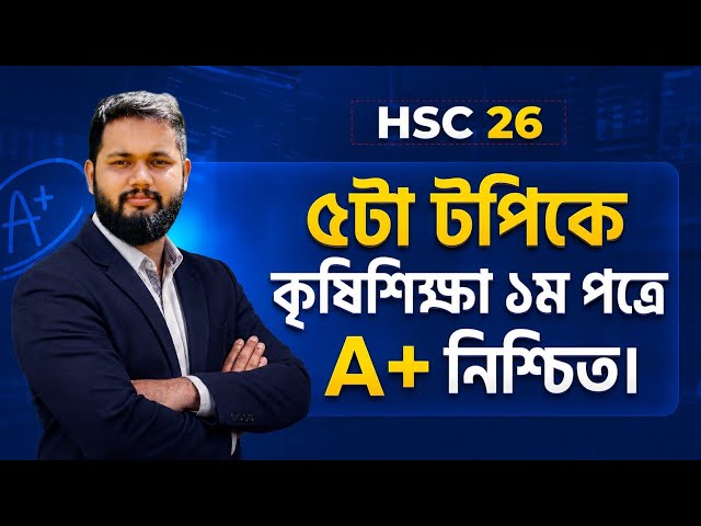HSC 2026 কৃষি শিক্ষা ১ম পত্র সাজেশন | Agriculture 1st paper suggestion hsc 2026 | Ohid Rashed