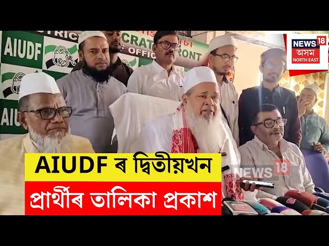 AIUDF Candidate List : AIUDF দলৰ দ্বিতীয়খন প্ৰাৰ্থীৰ তালিকা প্ৰকাশ। Badruddin Ajmal | N18V