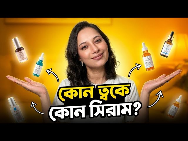 কোন ত্বকে কোন সিরাম? How to Select Correct Serum?/ Sajia Tonny