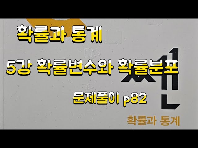 [Zho쌤] 쎈 확률과 통계 - 확률변수와 확률분포 (문제풀이 p82)