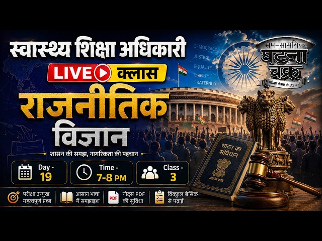 स्वास्थ्य शिक्षा अधिकारी | राजनीतिक विज्ञान   l DAY -19  क्लास -3 l लाइव क्लास| घटना चक्र पब्लिकेशन