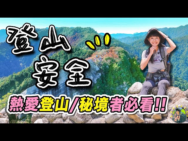 遠離山難！ 新手登山安全超懶人包！ 行前安排 | 必備裝備 | 離線軌跡路線