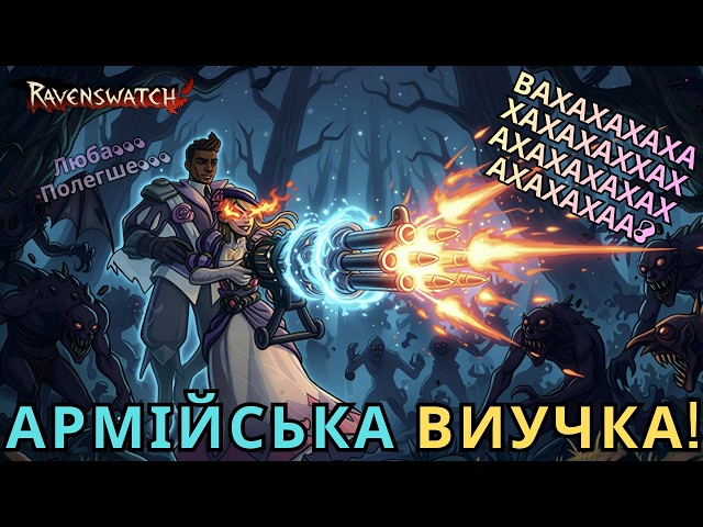 Ваша Карта Бита! Повністю Автоматичний Револьвер та Танцювальна Вечірка / Ravenswatch