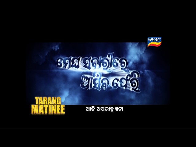 Megha Sabari Re Asiba Pheri | Blockbuster Tarang Matinee | 22 nd Aug 2026 @ 3PM | Tarang TV