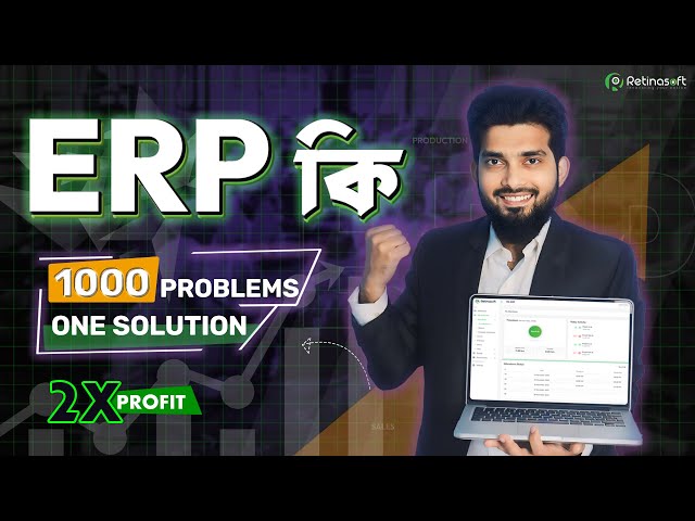 What is Erp Software ? ERP কি এবং এটি কিভাবে কোম্পানির কার্যক্রমকে উন্নত করে?