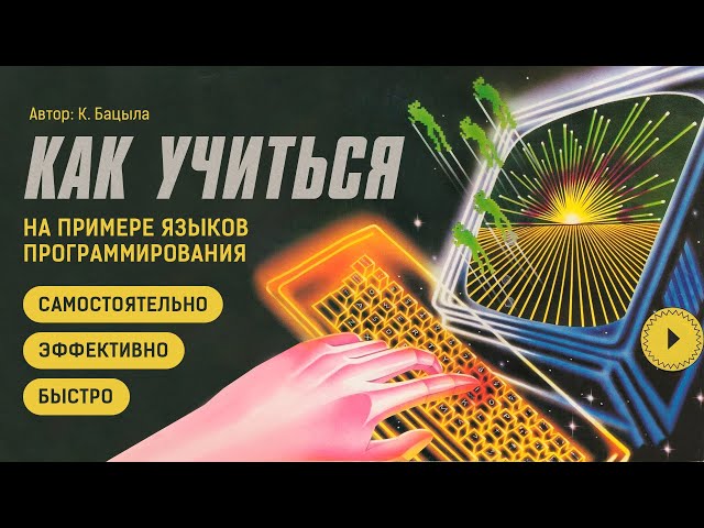 Как учиться быстро и самому? На примере языков  программирования.
