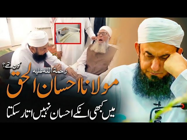 Molana Ahsan ul Haq Sahab Kon thy?| Molana Tariq Jameel Latest Bayan 05th September 2026 