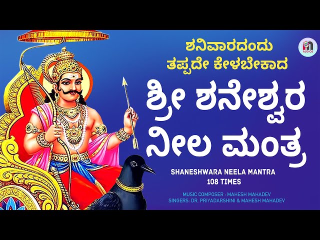 ಶನಿವಾರ ಕೇಳಿ ಶ್ರೀ ಶನೇಶ್ವರ ನೀಲ ಮಂತ್ರ Shaneshwara Neela Mantra | Change Your Life with Powerful Mantra