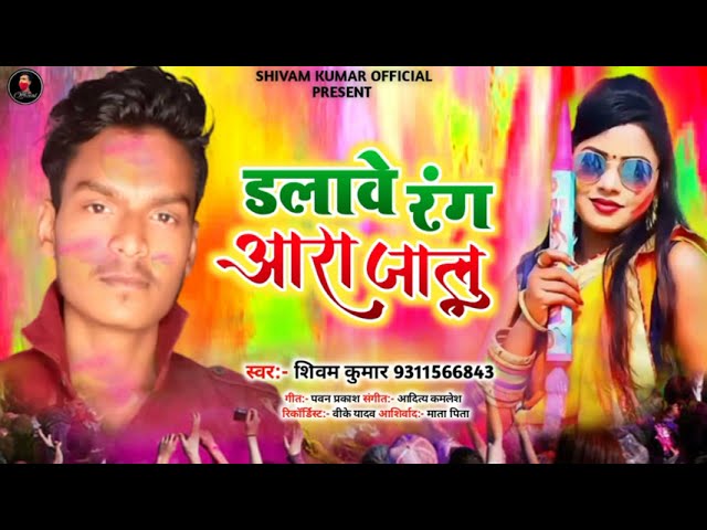 #2022 | Dalawe Rang Aara Jalu | #Shivam Kumar | Special Holi Song | डलावे रंग आरा जालु | Superhit