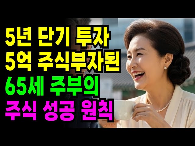 [노후자금사연] 5년 단기투자로, 5억 주식 부자된 60대주부의 확실한 투자 기법! 기회를 노리면 누구나 안전하게 부자되는 법 공개!