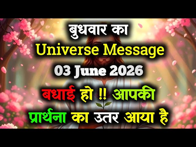 ✅03 June 2026 ka Universe Message || aaj ka Divine message || God Message Today #angelmessage