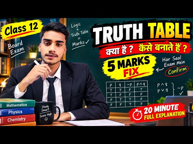 Truth Table क्या है? कैसे बनाते हैं? | Class 12 Computer | 5 Marks पक्के 🔥 | Board Exam 2027