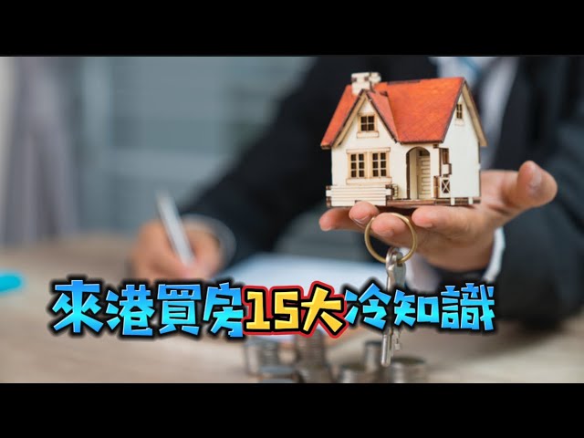 香港買房15大冷知識｜先求知再投資｜ #香港買房  @YU_E