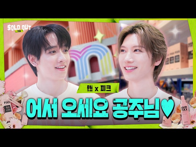 [SUB]👑เจ้าชายสุดหล่อ TEN & PEAK บุกบิวตี้ช็อป👑 มาดูแลความสวยให้เจ้าหญิงกันแล้ว✨️💅