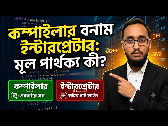 কম্পাইলার ও ইন্টারপ্রেটার কী? একদম সহজে বুঝুন! | Compiler vs Interpreter Bangla