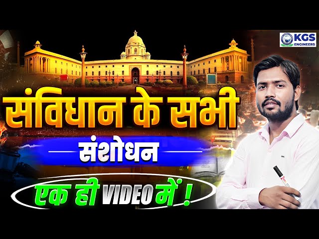 संविधान के सभी संशोधन By Khan Sir | All Amendments To The Constitution | KGS Engineers AE JE