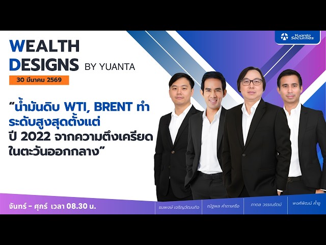 น้ำมันดิบ WTI, BRENT ทำระดับสูงสุดตั้งแต่ปี 2022 : Wealth Designs by Yuanta : 30/03/2569