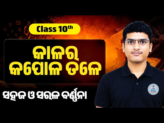 Kalara Kapola Tale class 10 odia | 10th class odia story | Kalara Kapola Tale odia story