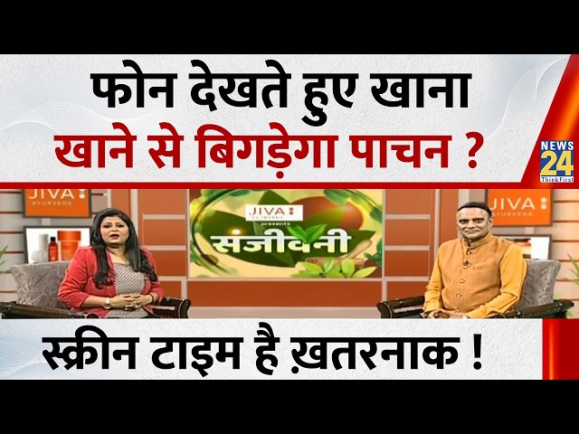 Sanjeevani: Phone देखते हुए खाना खाने से बिगड़ेगा पाचन ? Screen Time… Spine के लिए खतरा !