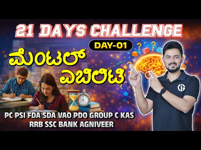 21 Days Challenge - ಮೆಂಟಲ್ ಎಬಿಲಿಟಿ - Day 01 | PSI PC FDA SDA VAO PDO | SSC RRB AGNIVEER BANK