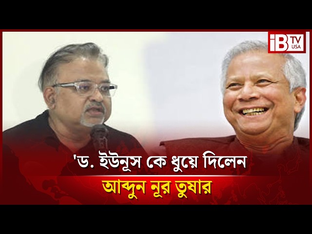 'ইউনূসে মুখে এক মনে আরেক,ইউনূস  সাহেব আস্ত একটা মোনাফেক'- আবদুন নূর তুষার |@IBTVUSA