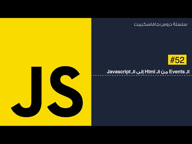 52: ال events من html إلى ال javascript