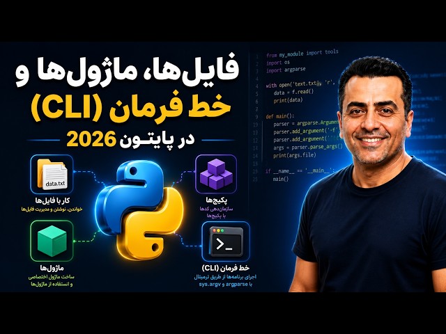 آموزش پایتون 2026 | از صفر تا پروژه | فایل‌ها، ماژول‌ها و خط فرمان (CLI)
