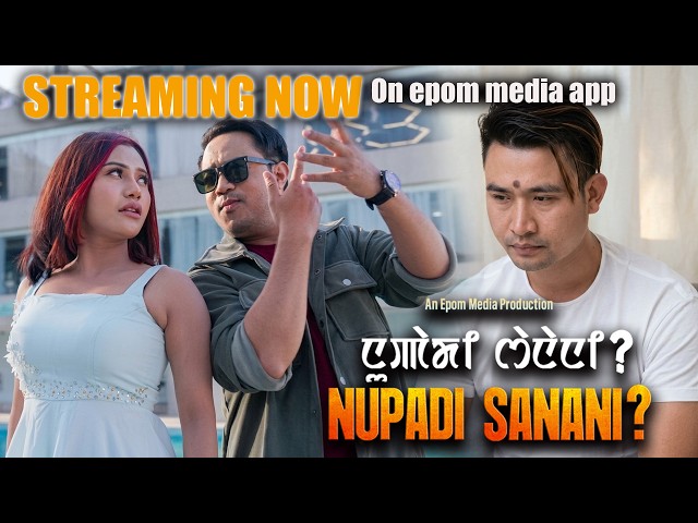 Sel khaki school lingkhatkumse🤪| NUPADI SANANI ? | Streaming Now At Epom Media App
