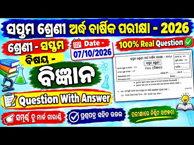 Class 7 half yearly exam 2026 Science | 7th class half yearly exam 2026 Science | Real Question