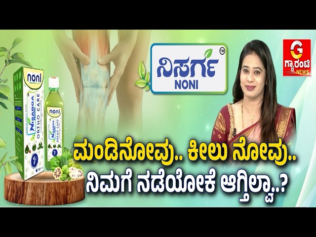 Struggling with back pain.. Worried about how you'll manage life..? | Nisarga Noni | Guarantee News