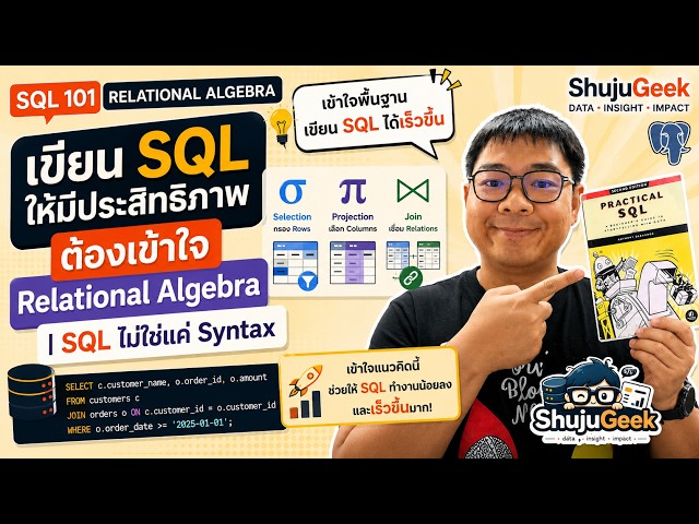 เขียน SQL ให้มีประสิทธิภาพ ต้องเข้าใจ Relational Algebra | SQL ไม่ใช่แค่ Syntax
