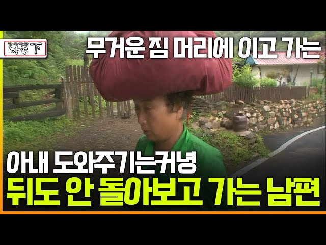 [멜로다큐 '가족' 278회 下] 무거운 짐 머리에 이고 가는 아내 도와주기는커녕 뒤도 안 돌아보고 가는 남편