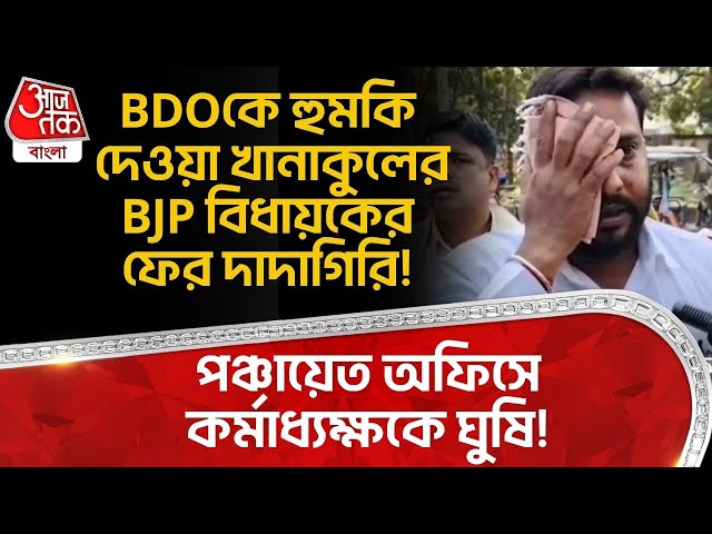 BDO কে হুমকি দেওয়া Khanakul র BJP MLA র ফের দাদাগিরি!পঞ্চায়েত অফিসে কর্মাধ্যক্ষকে ঘুষি!| Hooghly |PN