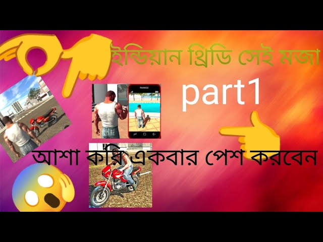 ইন্ডিয়ান বেগম থ্রিডি 🫵 খেলে টেস্ট করতে পারেন থ্যাঙ্ক ইউ
