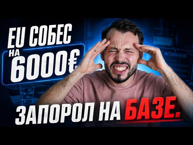 Гайд по IT тех. собесам от ИНТЕРВЬЮЕРА || EU собеседование на 6000 евро