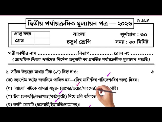 Class 4 bengali second unit test question paper 2026 | Class 4 2nd unit test bengali question 2026