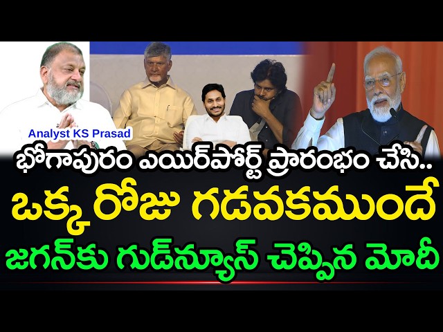 KS Prasad on the Bhogapuram Airport Opening