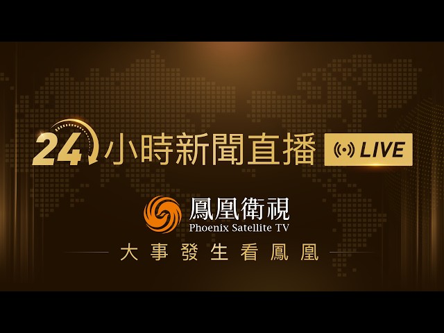 【鳳凰衛視#24小時直播間 】特朗普：伊朗“確實想要”達成協議｜美收緊高端芯片出口 阻中國境外公司輸華｜中方：嚴重關切日本推進同北約合作｜24-hour live news｜24小时直播间#鳳凰衛視