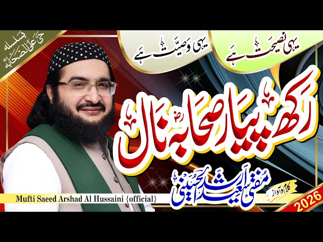Rakh Piyar Sahaba Naal رکھ پیار صحابہ ؓ نال || New Kalaam 2026 || Mufti Saeed Arshad Al Hussaini