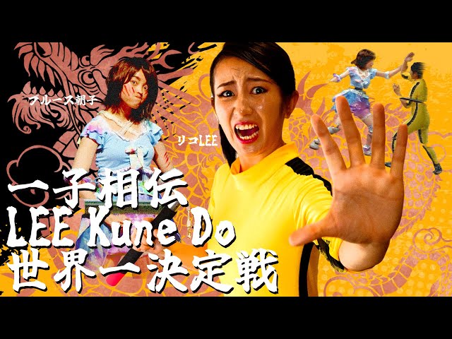 ブルース朝子vsリコLEE ～一子相伝LEE Kune Do世界一決定戦～