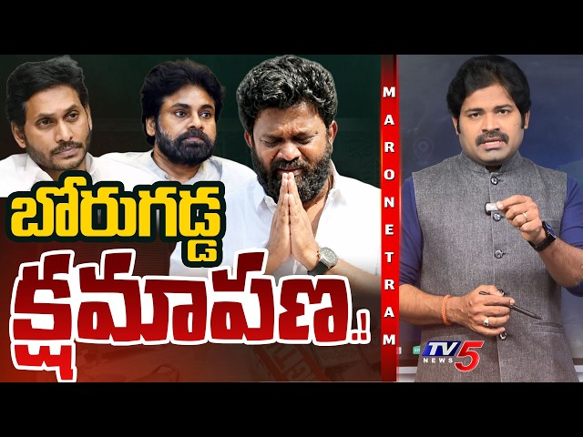 Maro Netram: Borugadda's Apology! | Borugadda Anil Kumar | Sajjala Ramakrishna Reddy | Jagan | TV5