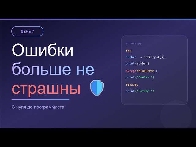 День 7: Ошибки в Python больше не страшны 🛡️ | try except finally | С нуля до программиста