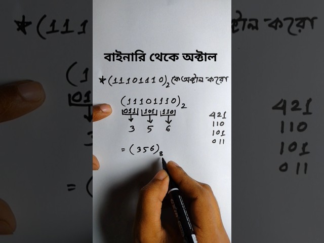 বাইনারি থেকে অক্টালে রুপান্তর|Binary to Octal #binarytooctal #binary_to_octal #hscict #সংখ্যাপদ্ধতি