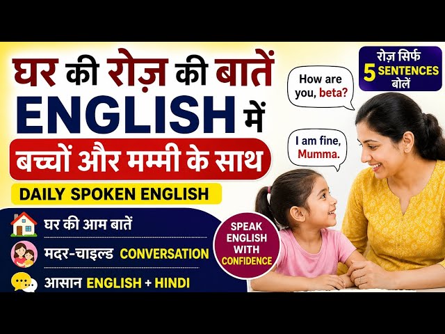 घर पर बच्चों  को अंग्रेजी बोलना सिखाए| English Practice। parts 1|parents and child English practice 