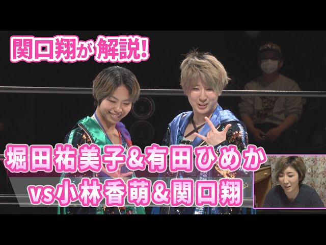 [Sekiguchi Sho provides commentary!] Yumiko Hotta & Himeka Arita vs Kaho Kobayashi & Kakeru Sekig...