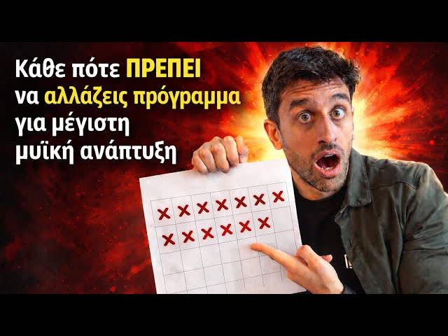 Κάθε πότε ΠΡΕΠΕΙ να αλλάζεις πρόγραμμα για μέγιστη μυϊκή ανάπτυξη