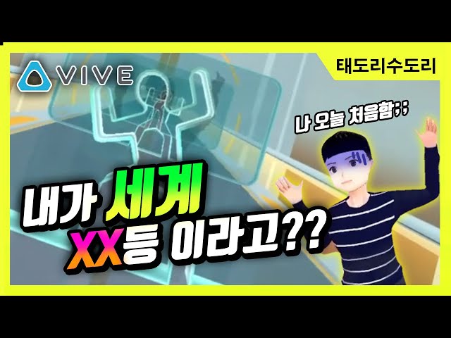내가 세계 XX등 이라고??!!!!!(오늘 처음해봄) - 리듬 바디 홀 (?)게임 - [Oh Shape] - VR 게임 - Vive pro